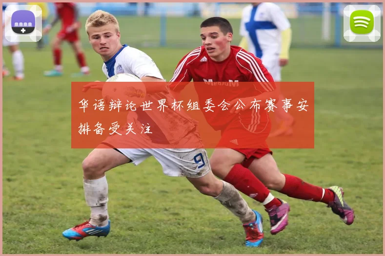 华语辩论世界杯组委会公布赛事安排备受关注