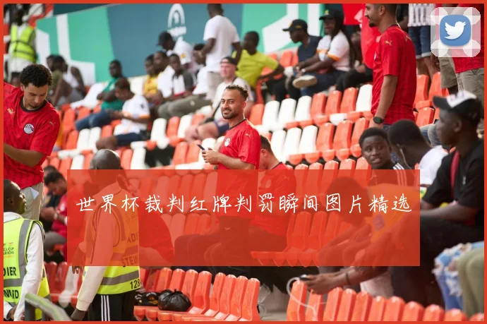 世界杯裁判红牌判罚瞬间图片精选