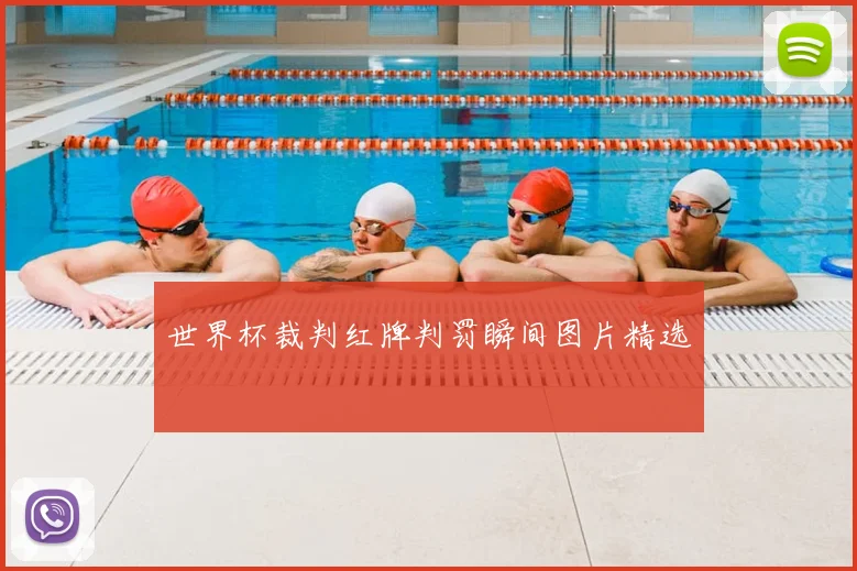 世界杯裁判红牌判罚瞬间图片精选