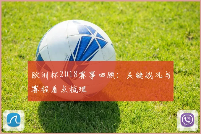 欧洲杯2018赛事回顾:关键战况与赛程看点梳理