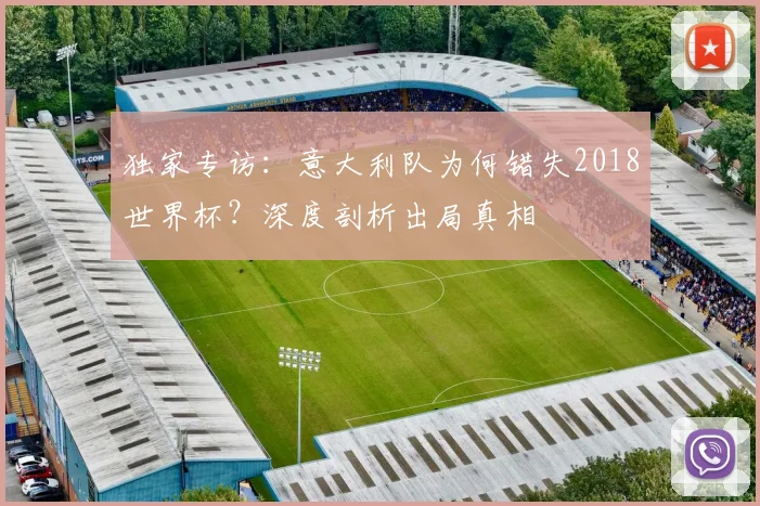独家专访：意大利队为何错失2018世界杯？深度剖析出局真相