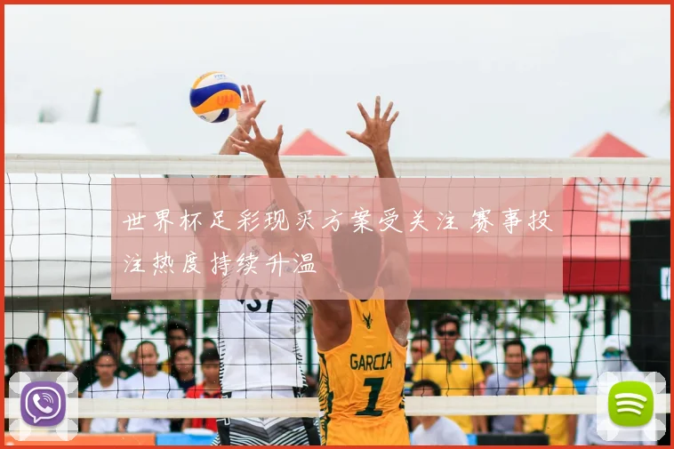 世界杯足彩现买方案受关注 赛事投注热度持续升温