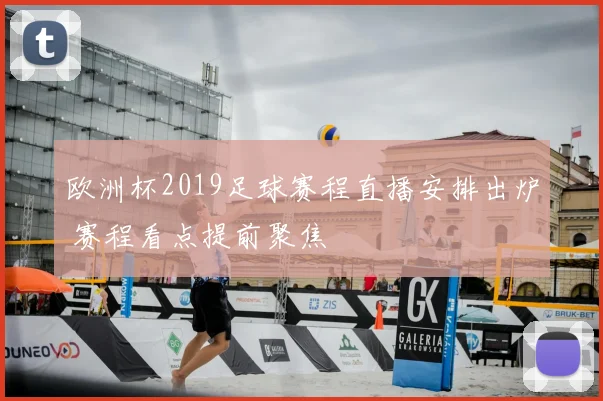 欧洲杯2019足球赛程直播安排出炉 赛程看点提前聚焦