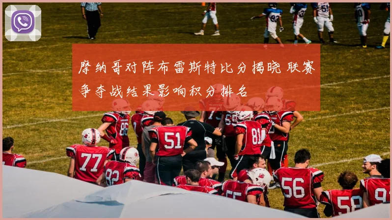 摩纳哥对阵布雷斯特比分揭晓 联赛争夺战结果影响积分排名