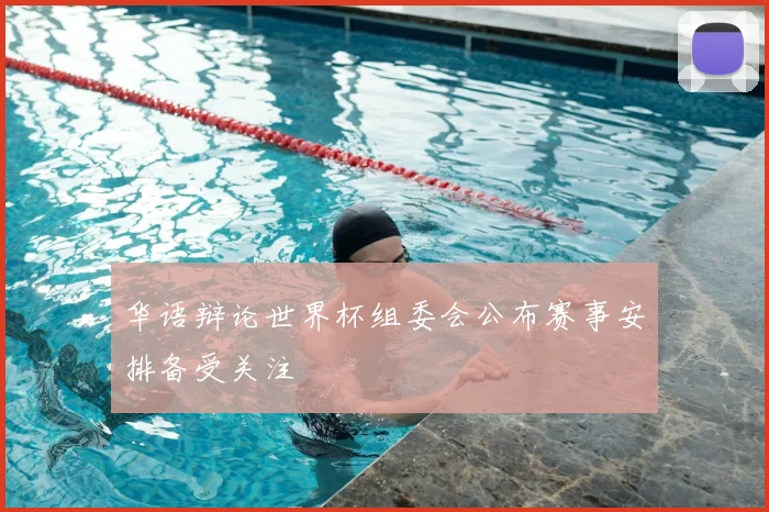 华语辩论世界杯组委会公布赛事安排备受关注
