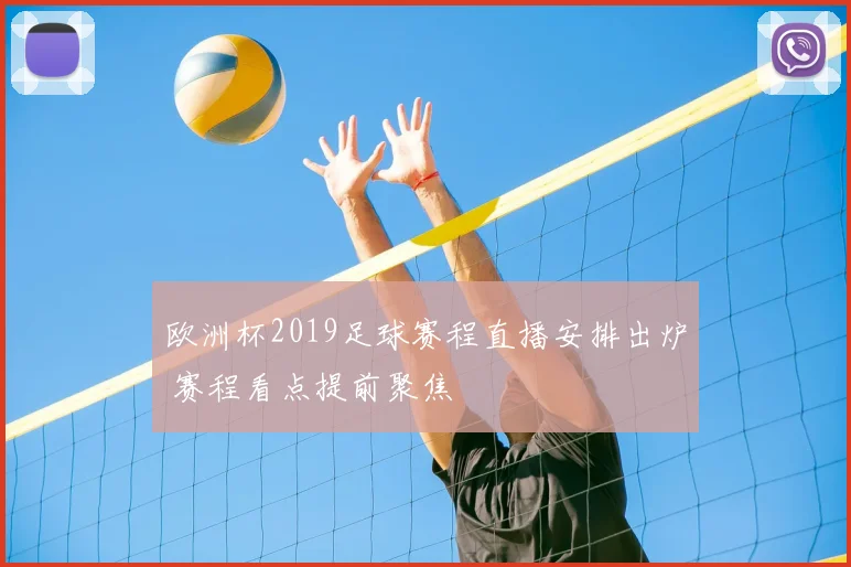 欧洲杯2019足球赛程直播安排出炉 赛程看点提前聚焦