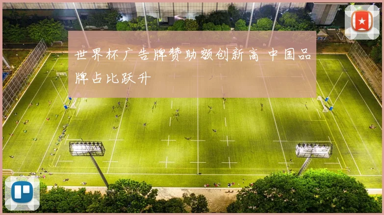世界杯广告牌赞助额创新高 中国品牌占比跃升