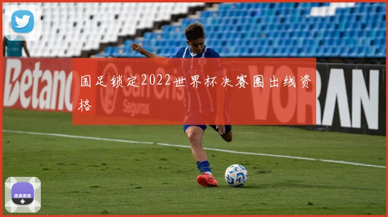 国足锁定2022世界杯决赛圈出线资格