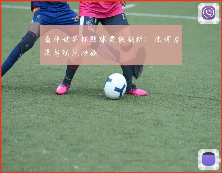 南非世界杯赌球案例剖析：法律后果与防范措施