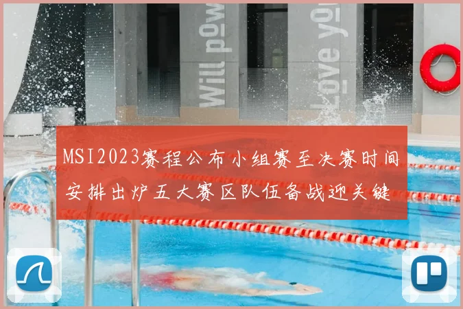 MSI2023赛程公布小组赛至决赛时间安排出炉五大赛区队伍备战迎关键对决