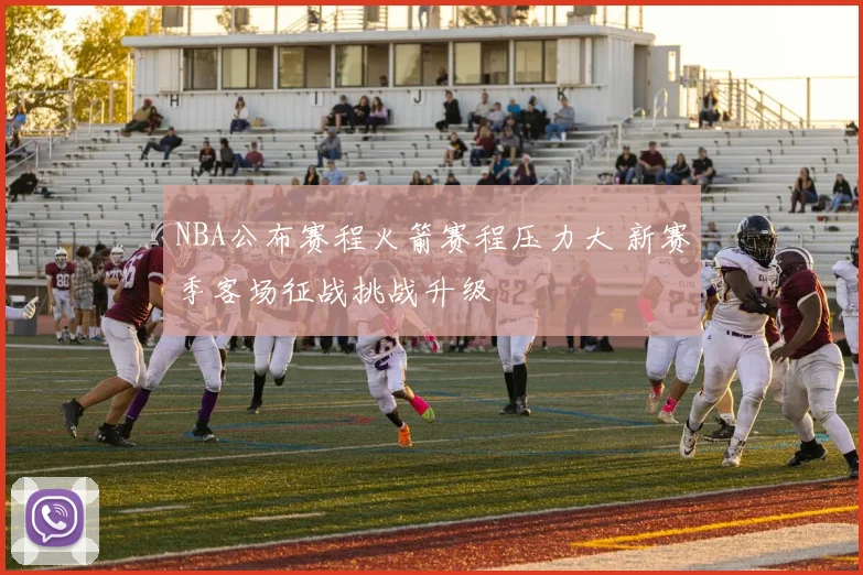 NBA公布赛程火箭赛程压力大 新赛季客场征战挑战升级