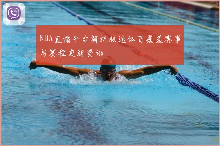NBA直播平台解析极速体育覆盖赛事与赛程更新资讯