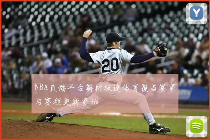NBA直播平台解析极速体育覆盖赛事与赛程更新资讯