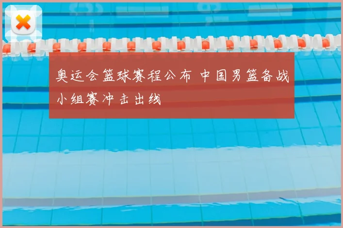 奥运会篮球赛程公布 中国男篮备战小组赛冲击出线