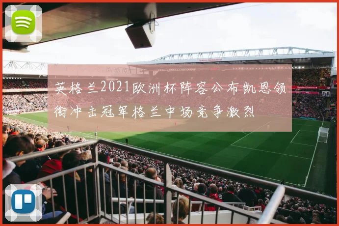 英格兰2021欧洲杯阵容公布凯恩领衔冲击冠军格兰中场竞争激烈
