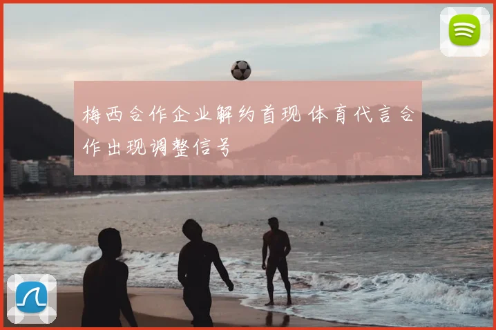梅西合作企业解约首现 体育代言合作出现调整信号