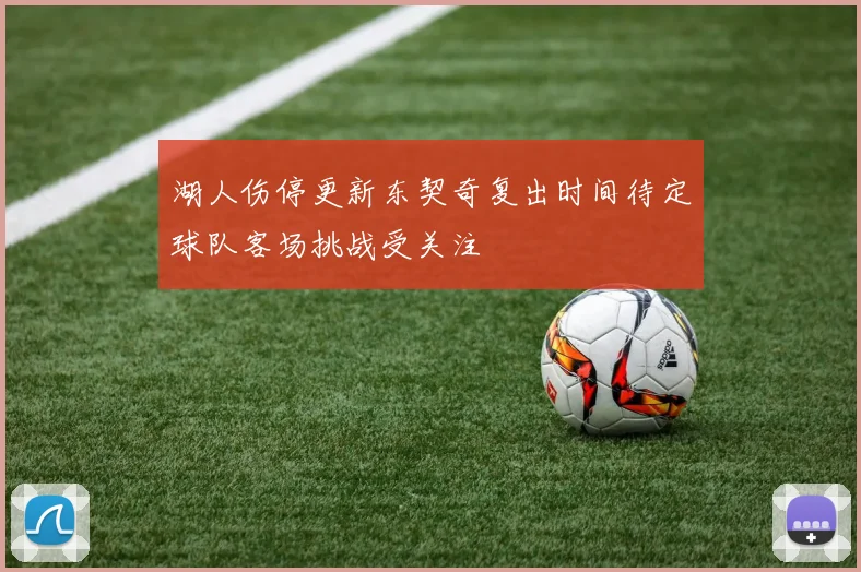 湖人伤停更新东契奇复出时间待定球队客场挑战受关注