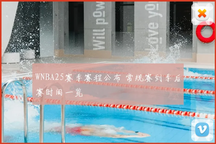 WNBA25赛季赛程公布 常规赛到季后赛时间一览