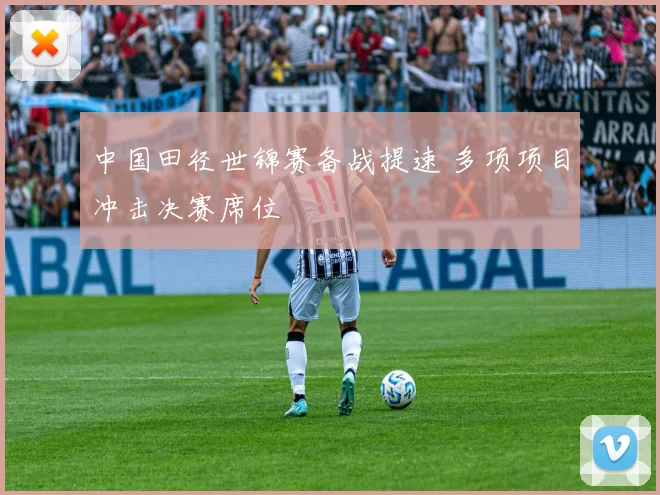中国田径世锦赛备战提速 多项项目冲击决赛席位