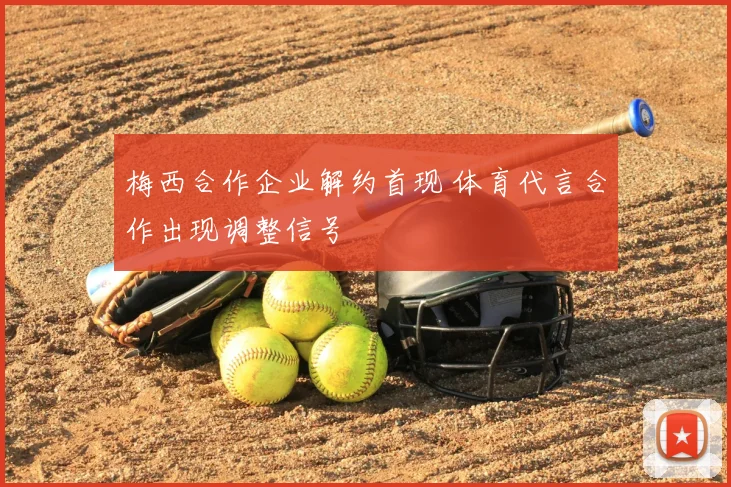 梅西合作企业解约首现 体育代言合作出现调整信号