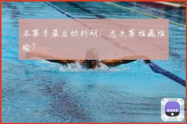 本赛季最后的科研,总决赛谁赢谁输?