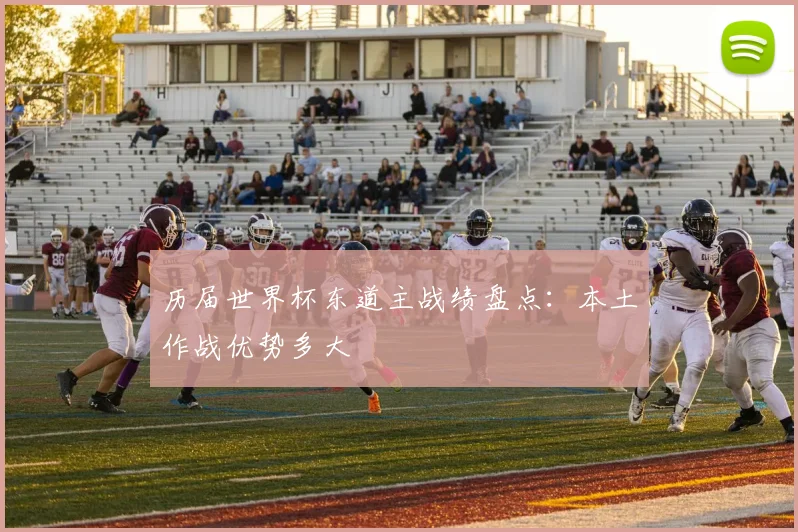 历届世界杯东道主战绩盘点:本土作战优势多大