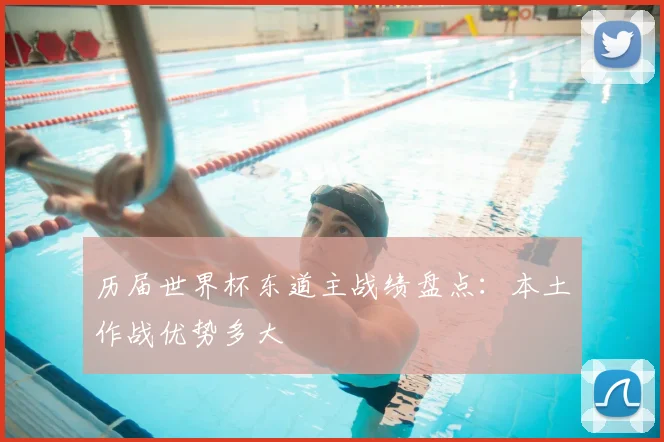 历届世界杯东道主战绩盘点:本土作战优势多大