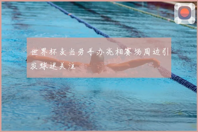 世界杯麦当劳手办亮相赛场周边引发球迷关注