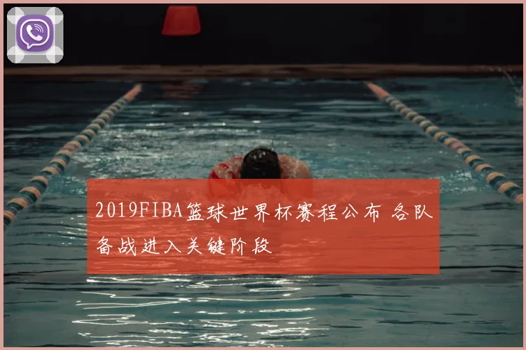2019FIBA篮球世界杯赛程公布 各队备战进入关键阶段