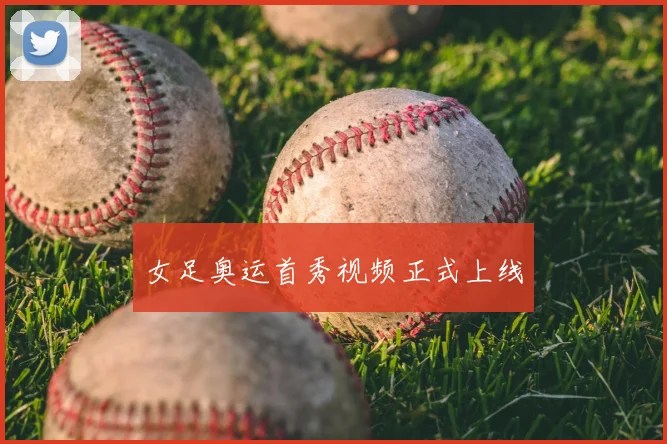 女足奥运首秀视频正式上线