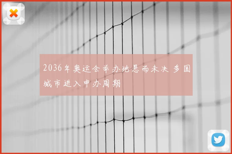 2036年奥运会举办地悬而未决 多国城市进入申办周期