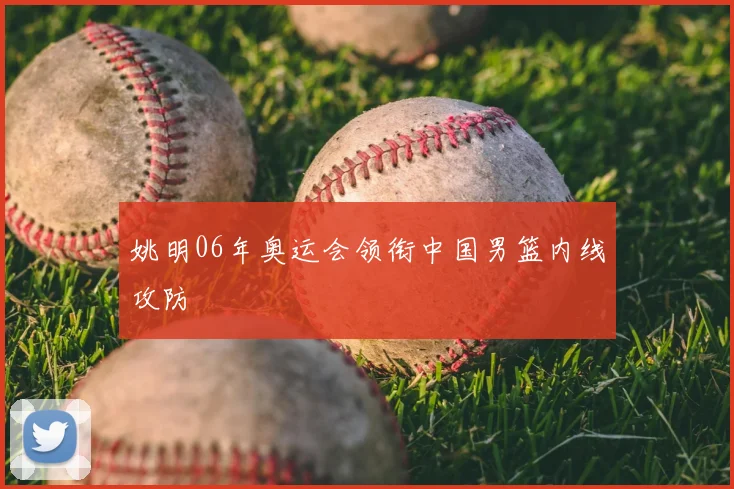 姚明06年奥运会领衔中国男篮内线攻防