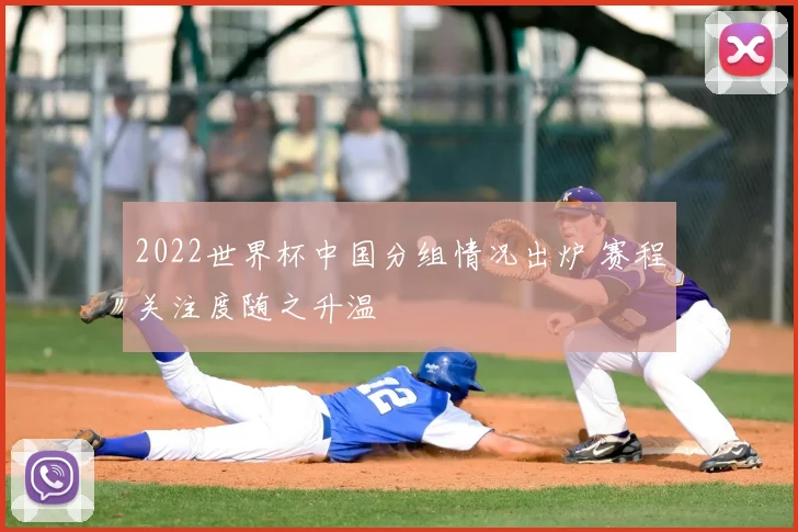 2022世界杯中国分组情况出炉 赛程关注度随之升温