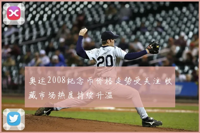奥运2008纪念币价格走势受关注 收藏市场热度持续升温
