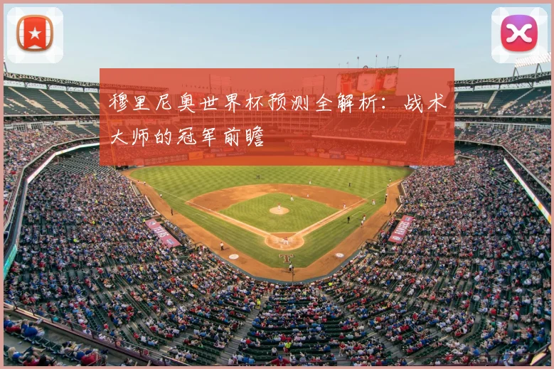 穆里尼奥世界杯预测全解析:战术大师的冠军前瞻