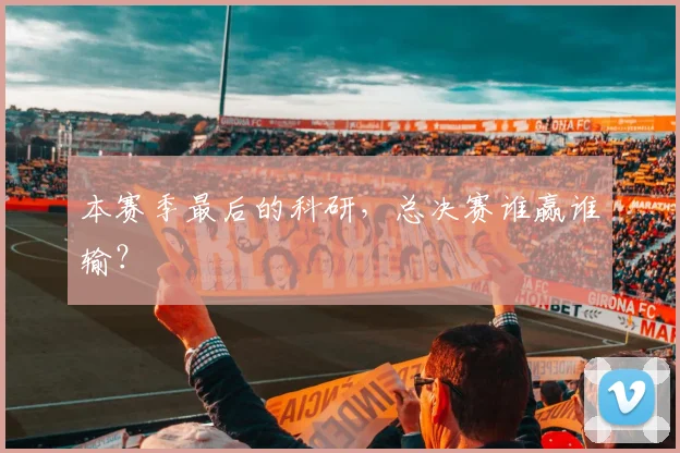 本赛季最后的科研,总决赛谁赢谁输?