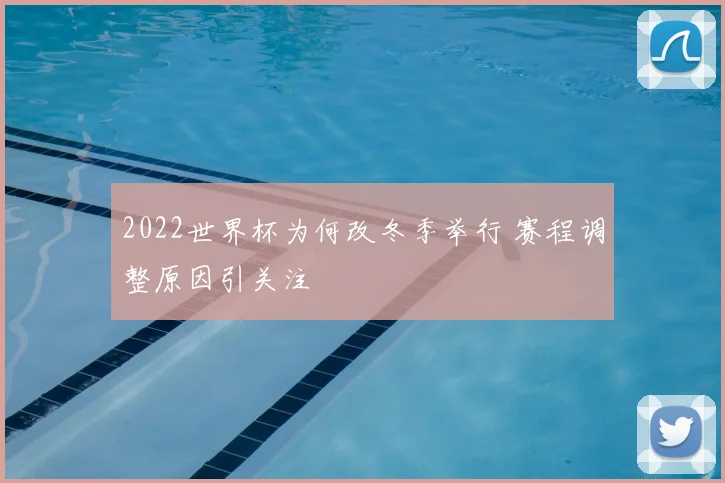 2022世界杯为何改冬季举行 赛程调整原因引关注