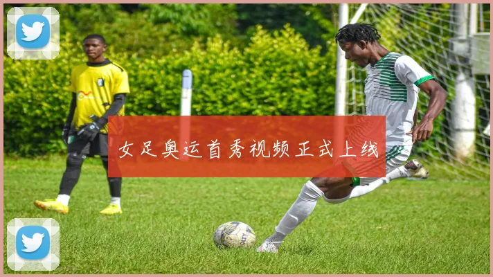 女足奥运首秀视频正式上线