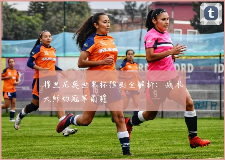穆里尼奥世界杯预测全解析:战术大师的冠军前瞻